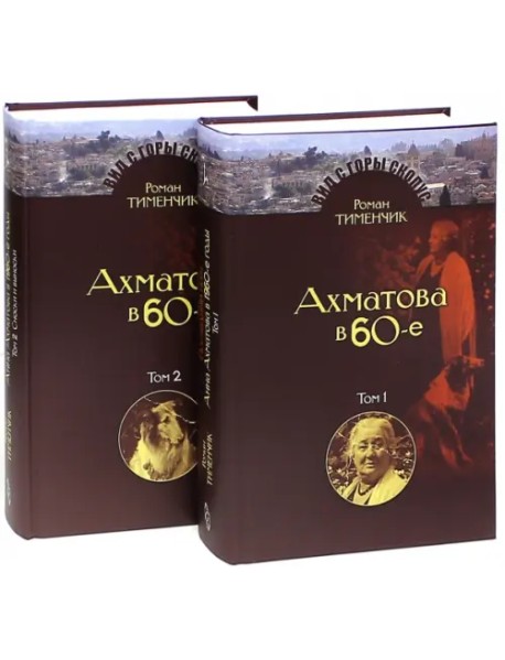 Последний поэт. Анна Ахматова в 1960-е годы. В 2-х томах (количество томов: 2)