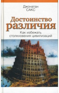 Достоинство различия. Как избежать столкновения цивилизаций
