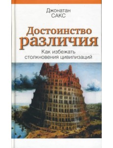 Достоинство различия. Как избежать столкновения цивилизаций