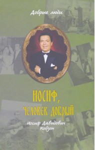 Иосиф, человек добрый. Иосиф Давыдович Кобзон