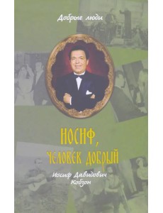 Иосиф, человек добрый. Иосиф Давыдович Кобзон Иосиф, человек добрый. Иосиф Давыдович Кобзон