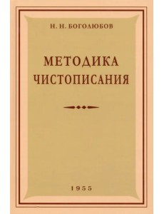 Методика чистописания. 1955 год Методика чистописания. 1955 год