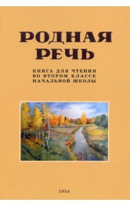 Родная речь. Книга для чтения во 2 классе. 1954 год