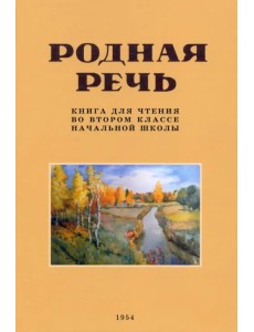 Родная речь. Книга для чтения во 2 классе. 1954 год