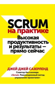 Scrum на практике. Высокая продуктивность и результаты — прямо сейчас