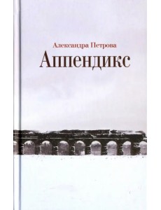 Аппендикс