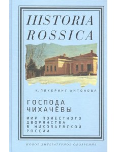 Господа Чихачёвы. Мир поместного дворянства в николаевской России