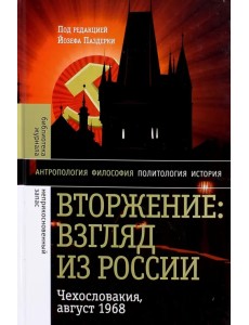 Вторжение: Взгляд из России. Чехословакия, август 1968