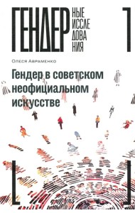 Гендер в советском неофициальном искусстве
