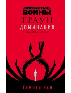 Звёздные войны. Траун. Доминация. Высшее благо