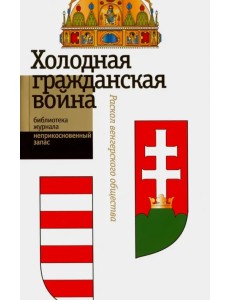 "Холодная гражданская война". Раскол венгерского общества