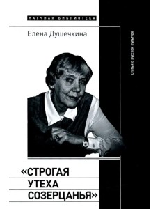 "Строгая утеха созерцанья". Статьи о русской культуре "Строгая утеха созерцанья". Статьи о русской культуре