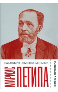 Мариус Петипа. В плену у Терпсихоры