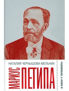 Мариус Петипа. В плену у Терпсихоры