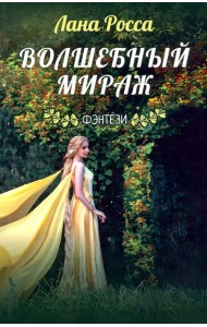 Волшебный мираж