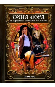Дина Дора и обратная сторона картины