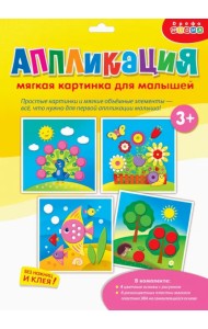 Мягкая картинка. Моя первая аппликация