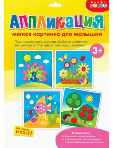 Мягкая картинка. Моя первая аппликация Мягкая картинка. Моя первая аппликация