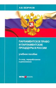 Парламентское право и парламентские процедуры в России. Учебное пособие