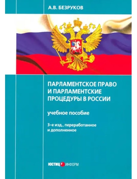 Парламентское право и парламентские процедуры в России. Учебное пособие