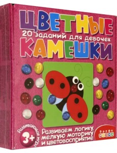 Цветные камешки. Задания для девочек Цветные камешки. Задания для девочек