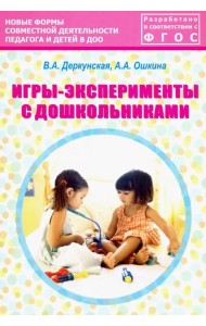 Игры-эксперименты с дошкольниками. Учебно-методическое пособие. ФГОС