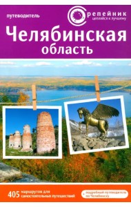 Челябинская область. Активный и познавательный туризм. 405 маршрутов