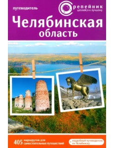 Челябинская область. Активный и познавательный туризм. 405 маршрутов Челябинская область. Активный и познавательный туризм. 405 маршрутов