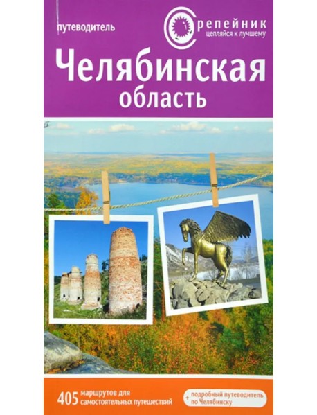Челябинская область. Активный и познавательный туризм. 405 маршрутов
