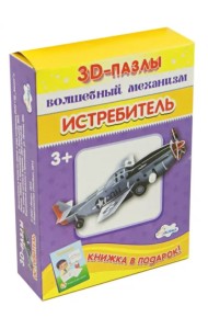 3D-пазл. Волшебный механизм. Истребитель