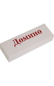 Домино пластиковое