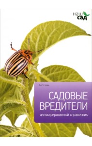 Садовые вредители