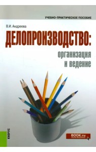 Делопроизводство. Организация и ведение