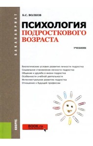 Психология подросткового возраста. Учебник