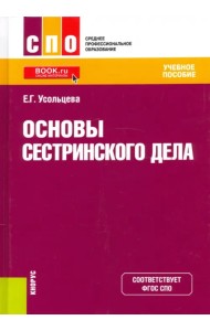Основы сестринского дела. Учебное пособие