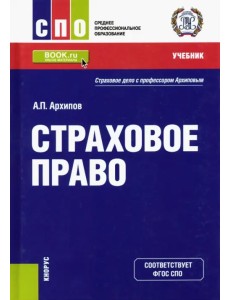 Страховое право. Учебник
