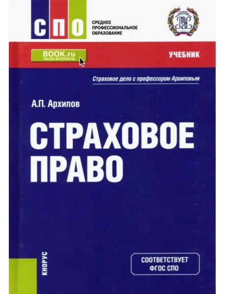 Страховое право. Учебник