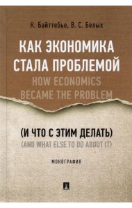 Как экономика стала проблемой (и что с этим делать)