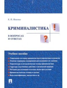 Криминалистика в вопросах и ответах. Учебное пособие Криминалистика в вопросах и ответах. Учебное пособие