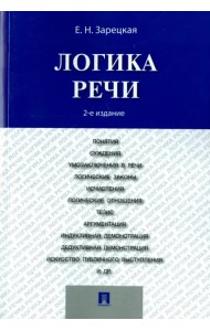 Логика речи. Учебник