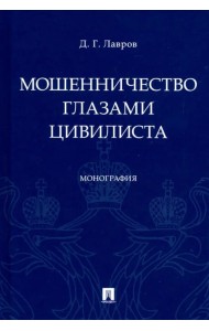 Мошенничество глазами цивилиста. Монография