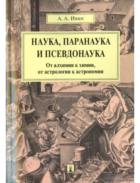 Наука, паранаука и псевдонаука. От алхимии к химии, от астрологии к астрономии