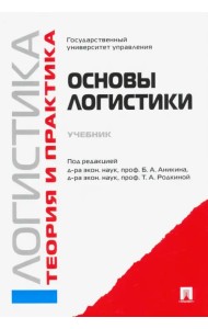 Логистика и управление цепями поставок. Теория и практика. Основы логистики. Учебник