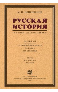 Русская история в самом сжатом очерке. Части I и II. От древнейших времен до конца XIX столетия