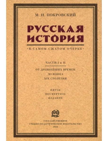 Русская история в самом сжатом очерке. Части I и II. От древнейших времен до конца XIX столетия