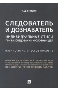 Следователь и дознаватель. Индивидуальные стили при расследовании уголовных дел
