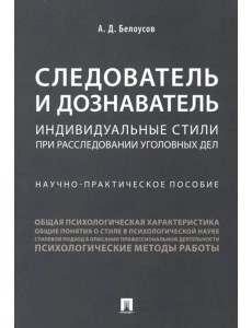 Следователь и дознаватель. Индивидуальные стили при расследовании уголовных дел