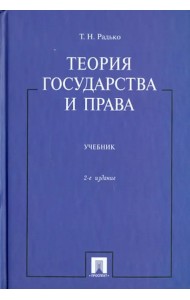 Теория государства и права. Учебник