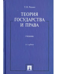 Теория государства и права. Учебник