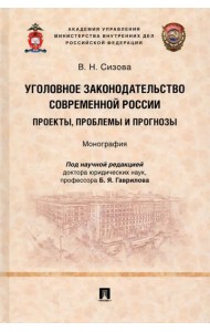 Уголовное законодательство современной России. Проекты, проблемы и прогнозы. Монография